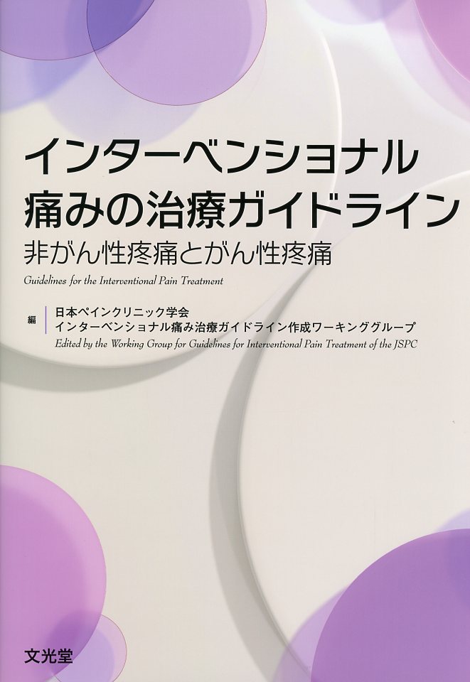 インターベンショナル痛みの治療ガイドライン　非がん性疼痛とがん性疼痛