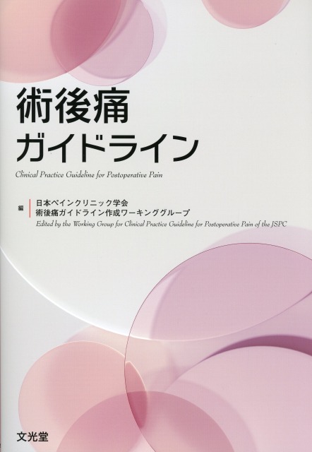 術後痛ガイドライン