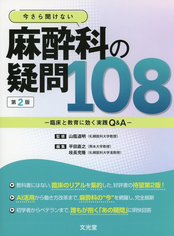 今さら聞けない　麻酔科の疑問108　第2版
