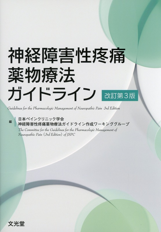 神経障害性疼痛薬物療法ガイドライン　改訂第3版