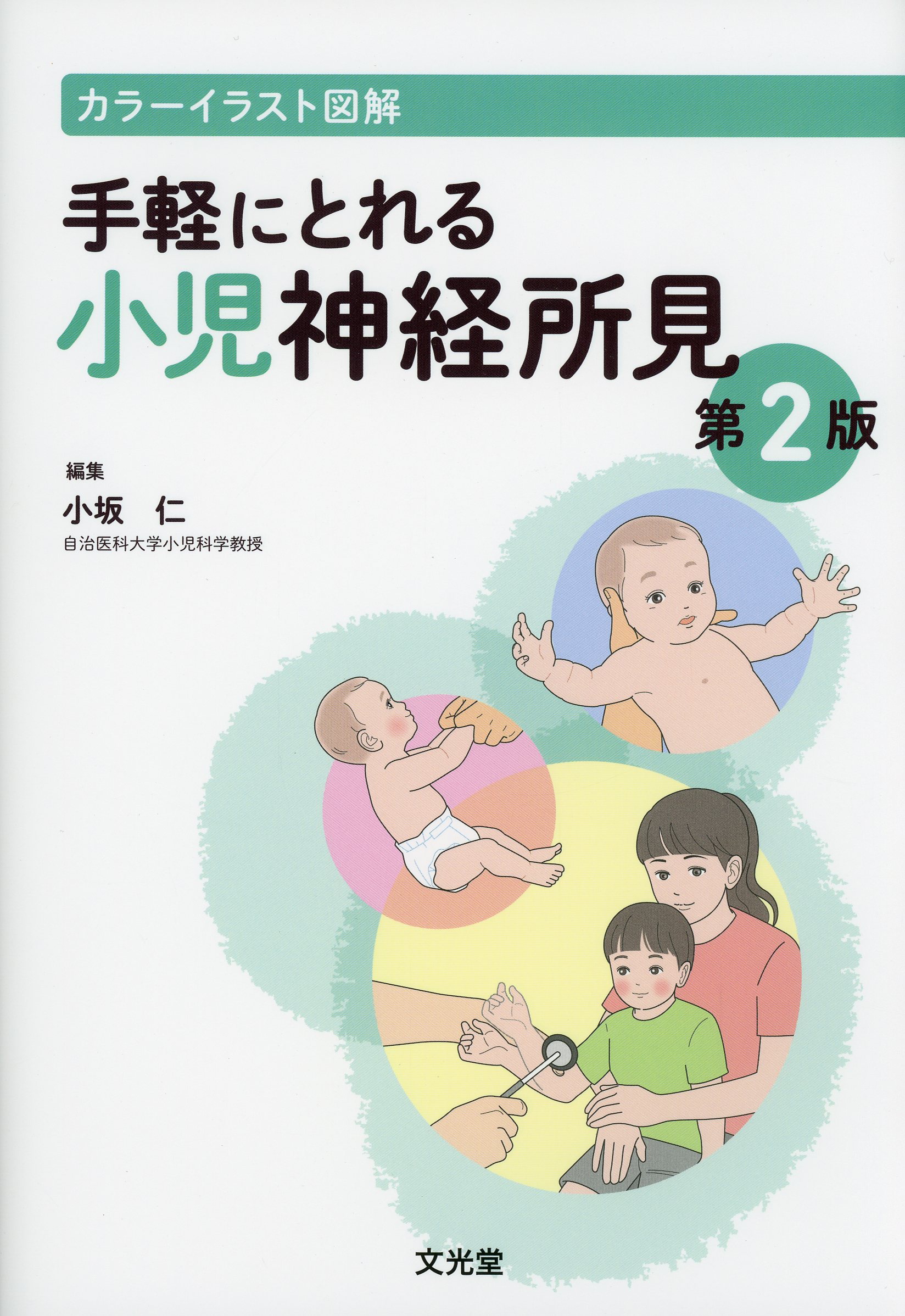 カラーイラスト図解 手軽にとれる小児神経所見第2版