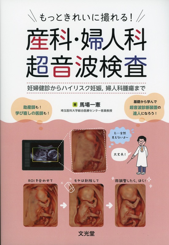 もっときれいに撮れる！産科・婦人科超音波検査 妊婦健診からハイリスク妊娠，婦人科腫瘍まで