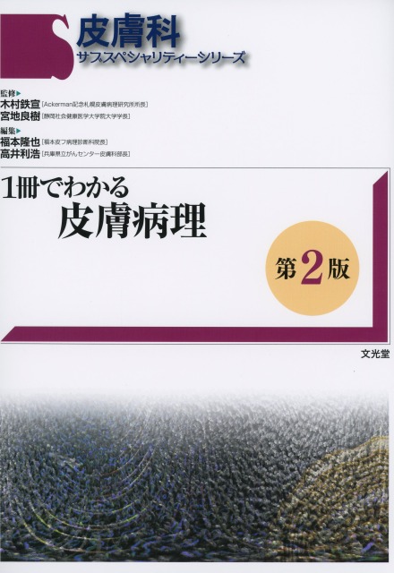 皮膚科サブスペシャリティーシリーズ   1冊でわかる皮膚病理第2版