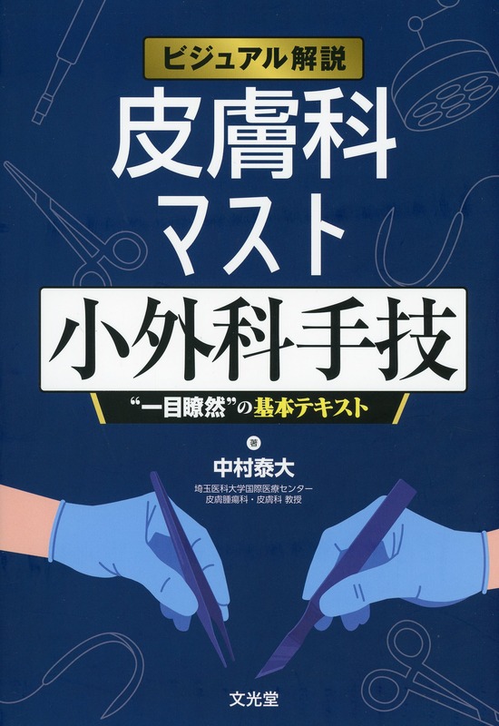 ビジュアル解説 皮膚科マスト小外科手技 “一目瞭然”の基本テキスト