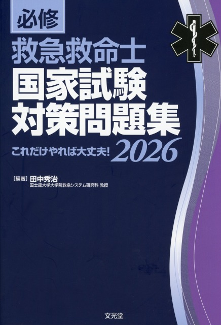 必修　救急救命士国家試験対策問題集　2026