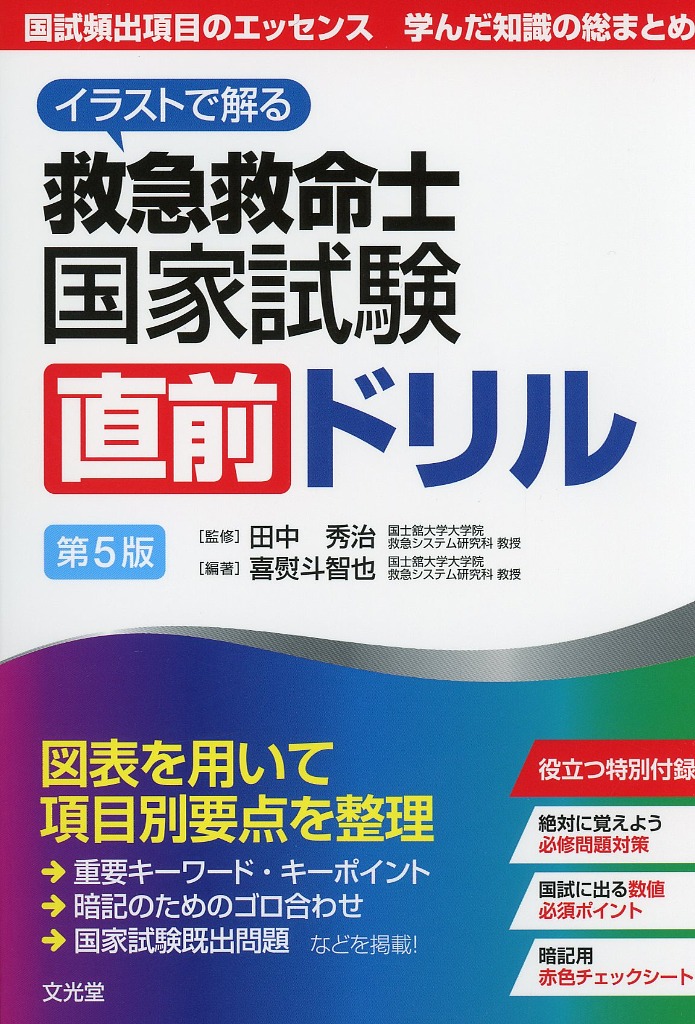 イラストで解る　救急救命士国家試験　直前ドリル　第5版