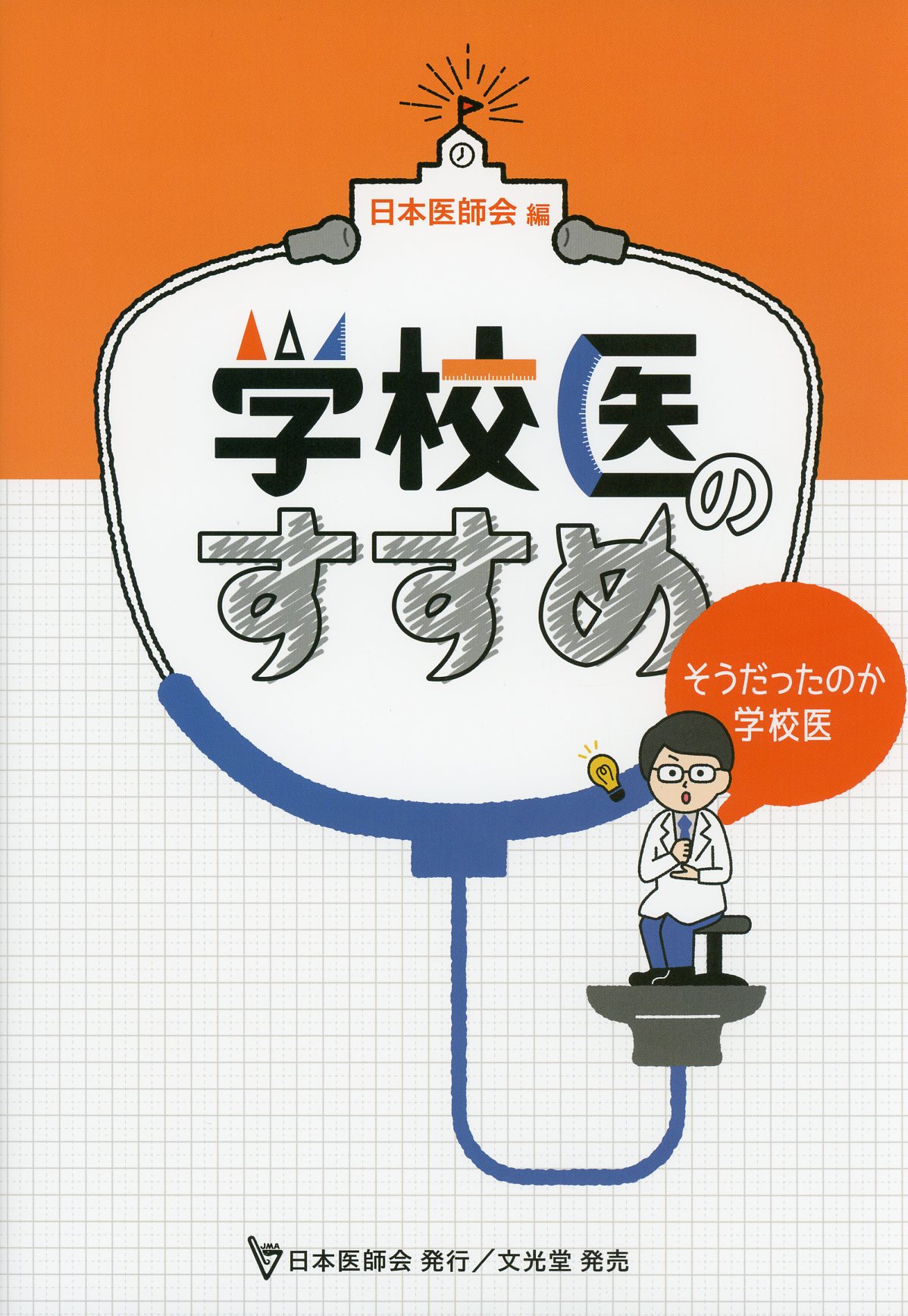 学校医のすすめ　そうだったのか学校医