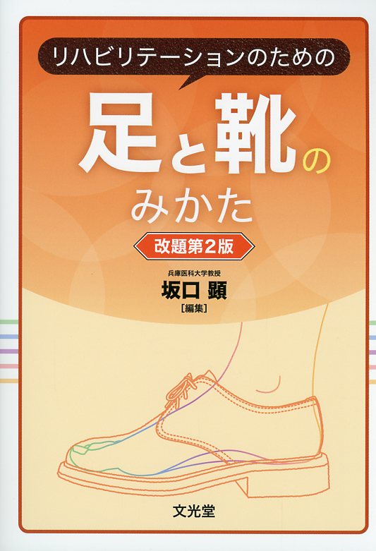 リハビリテーションのための足と靴のみかた改題第2版