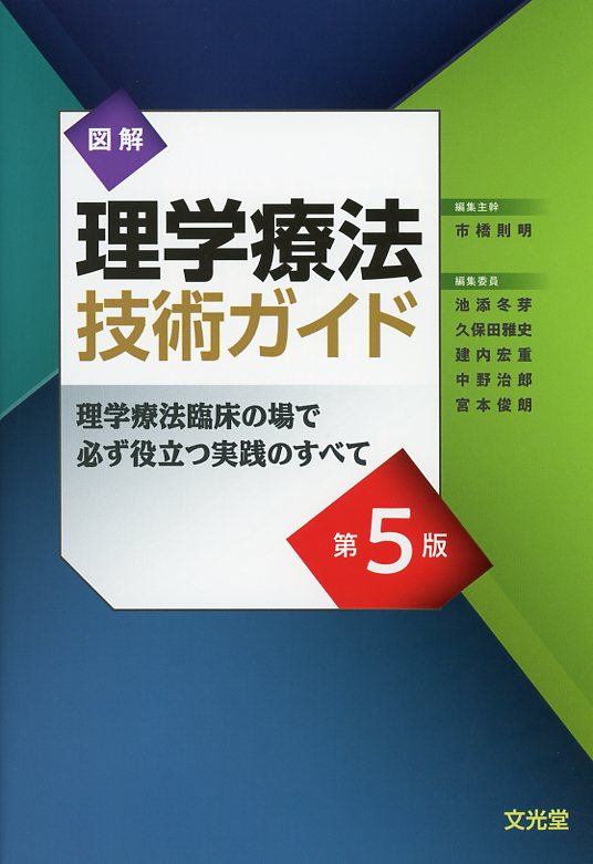 図解理学療法技術ガイド 第5版 理学療法臨床の場で必ず役立つ実践のすべて 新品 図解理学療法技術ガイド | 株式会社文光堂