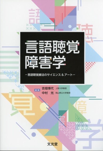 言語聴覚障害学　言語聴覚療法のサイエンス&アート