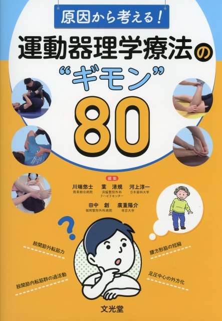 原因から考える！運動器理学療法の“ギモン”80