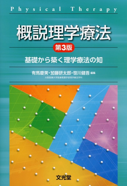 概説理学療法　第3版　基礎から築く理学療法の知