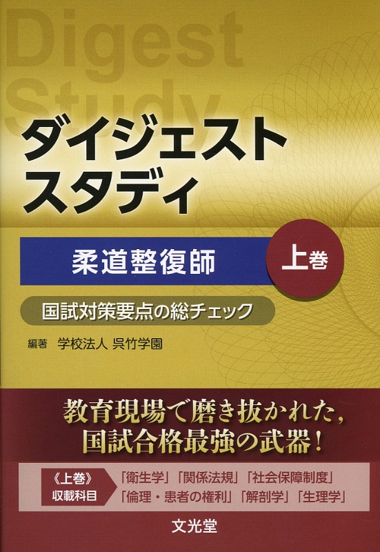 ダイジェストスタディ　柔道整復師　国試対策要点の総チェック　上巻