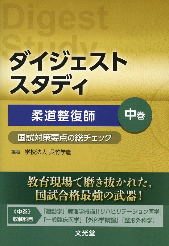 ダイジェストスタディ　柔道整復師　国試対策要点の総チェック　中巻