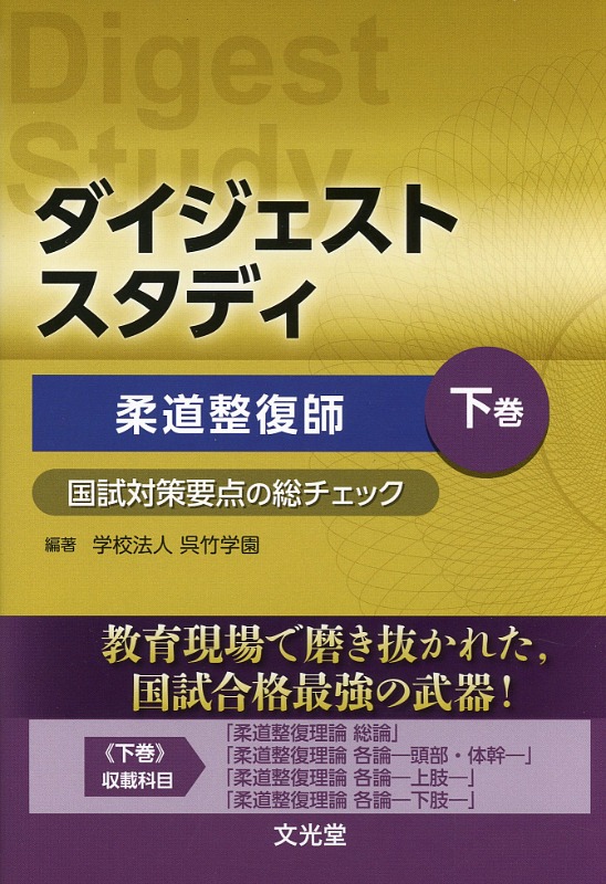 ダイジェストスタディ　柔道整復師　国試対策要点の総チェック　下巻
