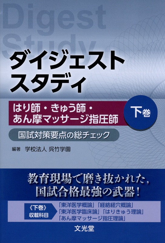 ダイジェストスタディ はり師・きゅう師・あん摩マッサージ指圧師 国試対策要点の総チェック 下巻