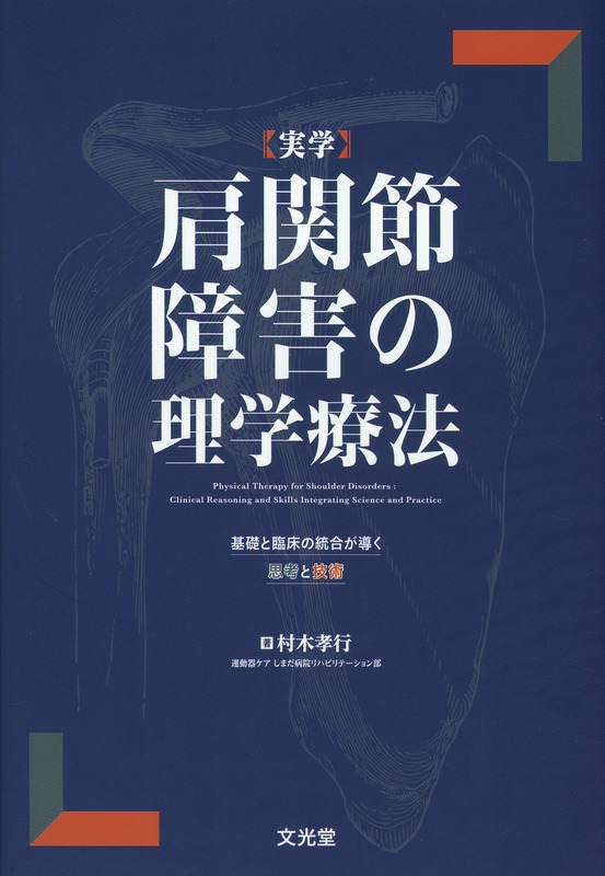 実学 肩関節障害の理学療法 基礎と臨床の統合が導く思考と技術