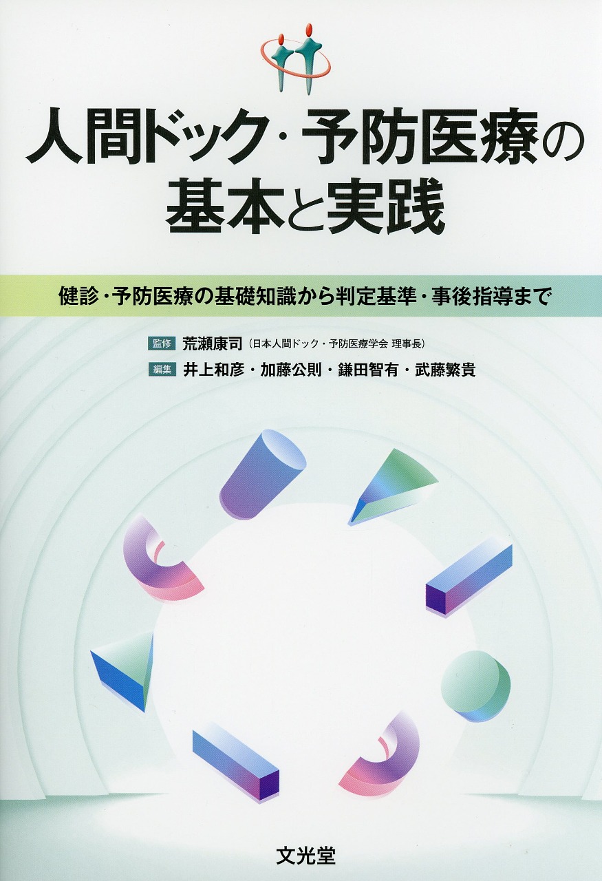 人間ドック・予防医療の基本と実践