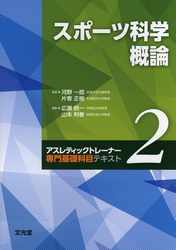 アスレティックトレーナー専門科目テキスト 2〜9巻 アスレティックトレーナー専門基礎科目テキスト 2 スポーツ科学