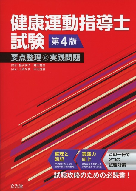 健康運動指導士試験　要点整理と実践問題　第4版