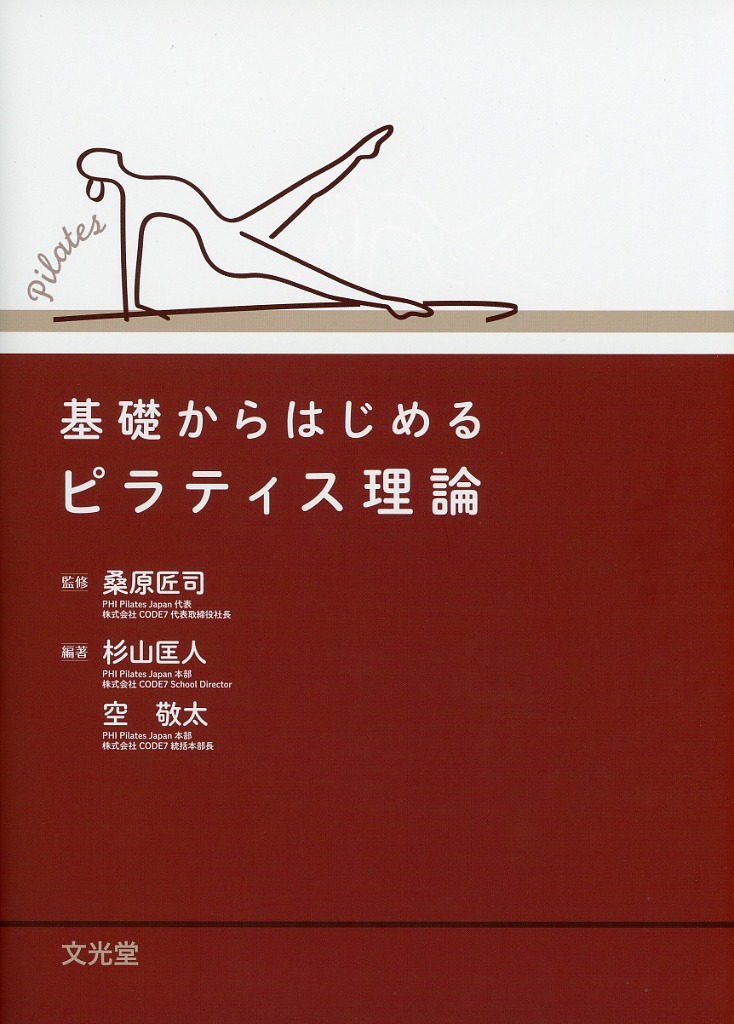 基礎からはじめるピラティス理論