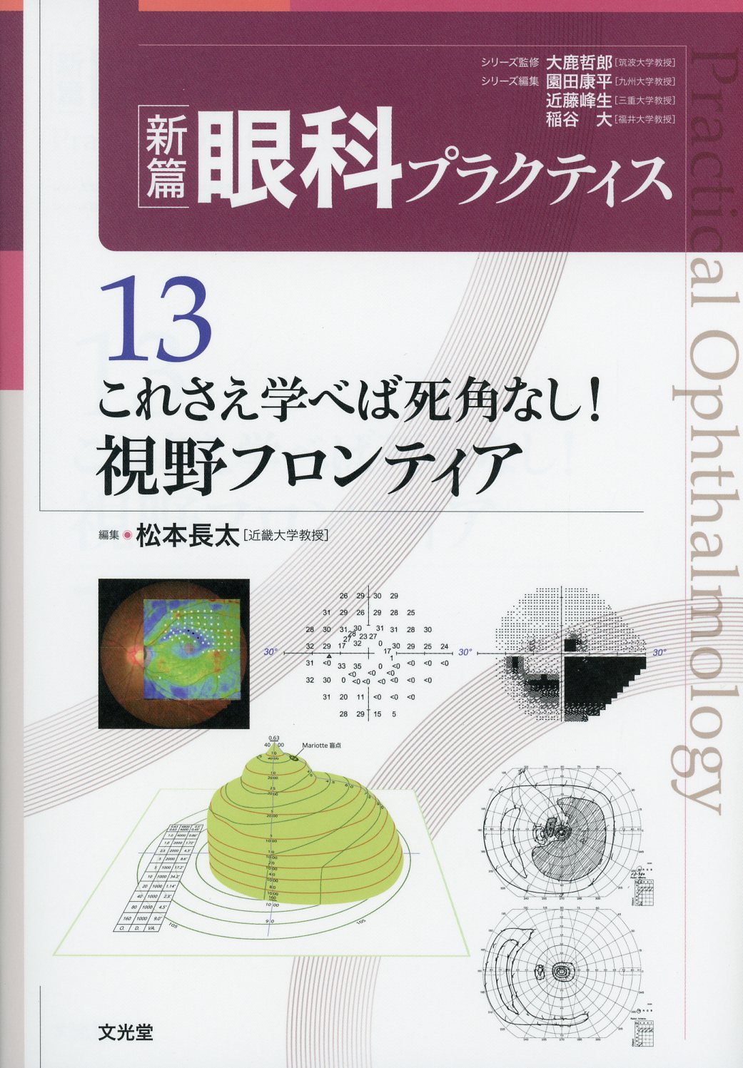 新篇眼科プラクティス　13　これさえ学べば死角なし！視野フロンティア
