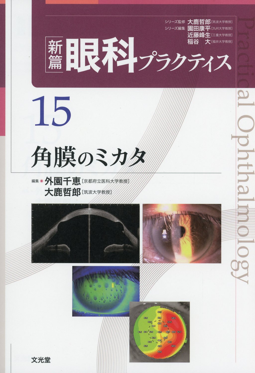 新篇眼科プラクティス　15　角膜のミカタ