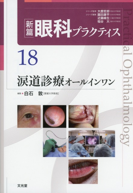 新篇眼科プラクティス 18　涙道診療オールインワン