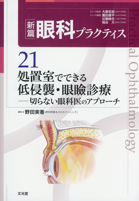 新篇眼科プラクティス  21 処置室でできる 低侵襲・眼瞼診療 切らない眼科医のアプローチ