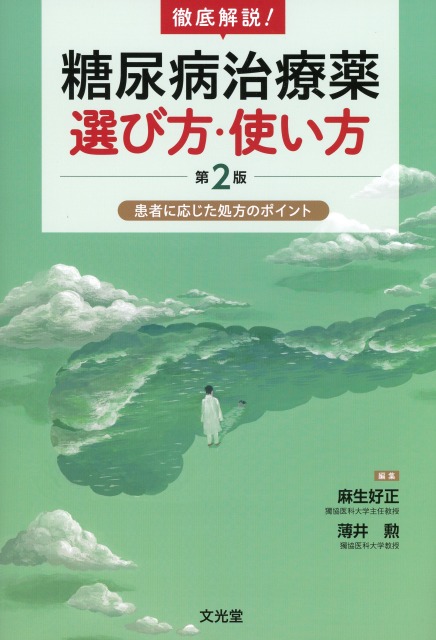 徹底解説！糖尿病治療薬 選び方・使い方第2版 患者に応じた処方のポイント