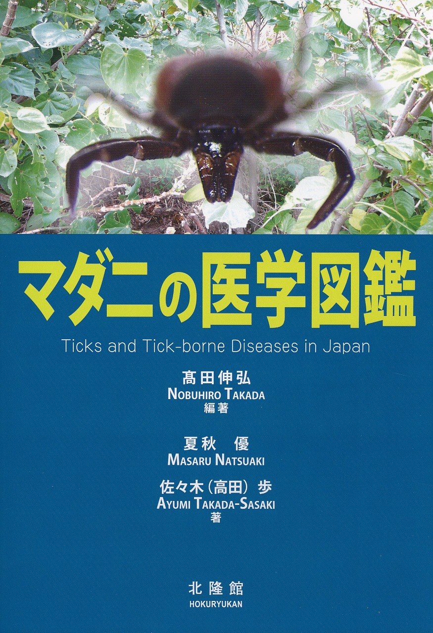マダニの医学図鑑