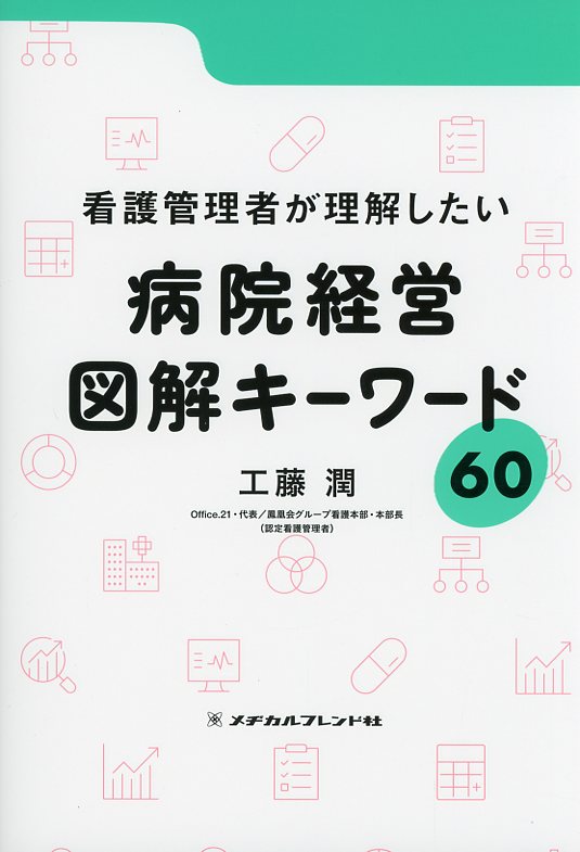 看護管理者が理解したい病院経営 図解キーワード60