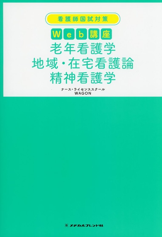 看護師国試対策Ｗｅｂ講座　老年看護学　地域・在宅看護論　精神看護学