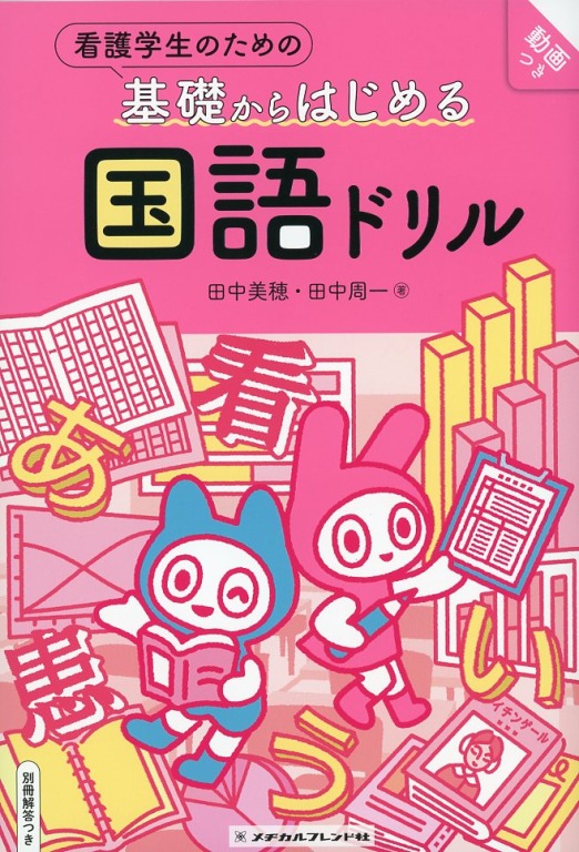 看護学生のための基礎からはじめる　国語ドリル　別冊解答つき