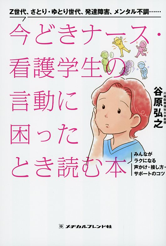 今どきナース・看護学生の言動に困ったとき読む本
