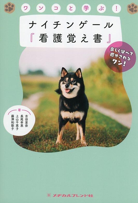 ワンコと学ぶ！ナイチンゲール『看護覚え書』　楽しく学べて癒やされるワン！