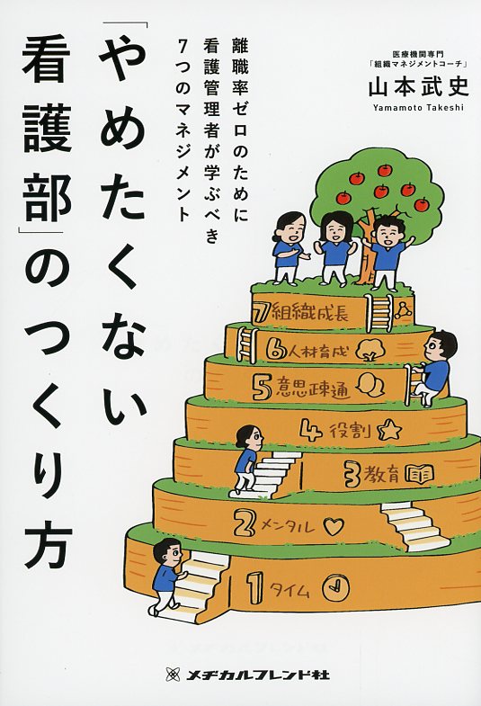 「やめたくない看護部」のつくり方　離職率ゼロのために看護管理者が学ぶべき７つのマネジメント