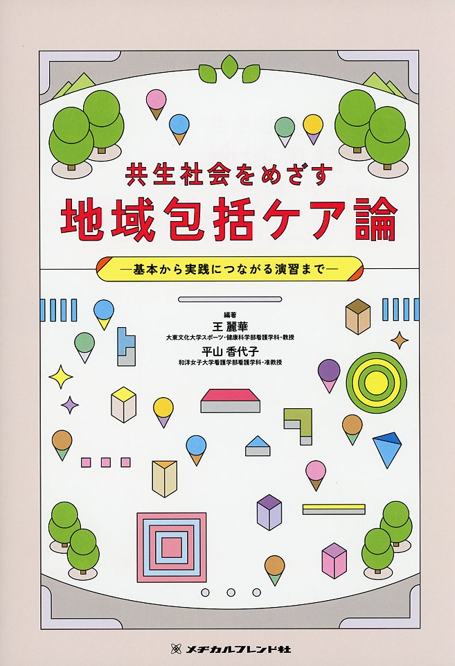 共生社会をめざす　地域包括ケア論