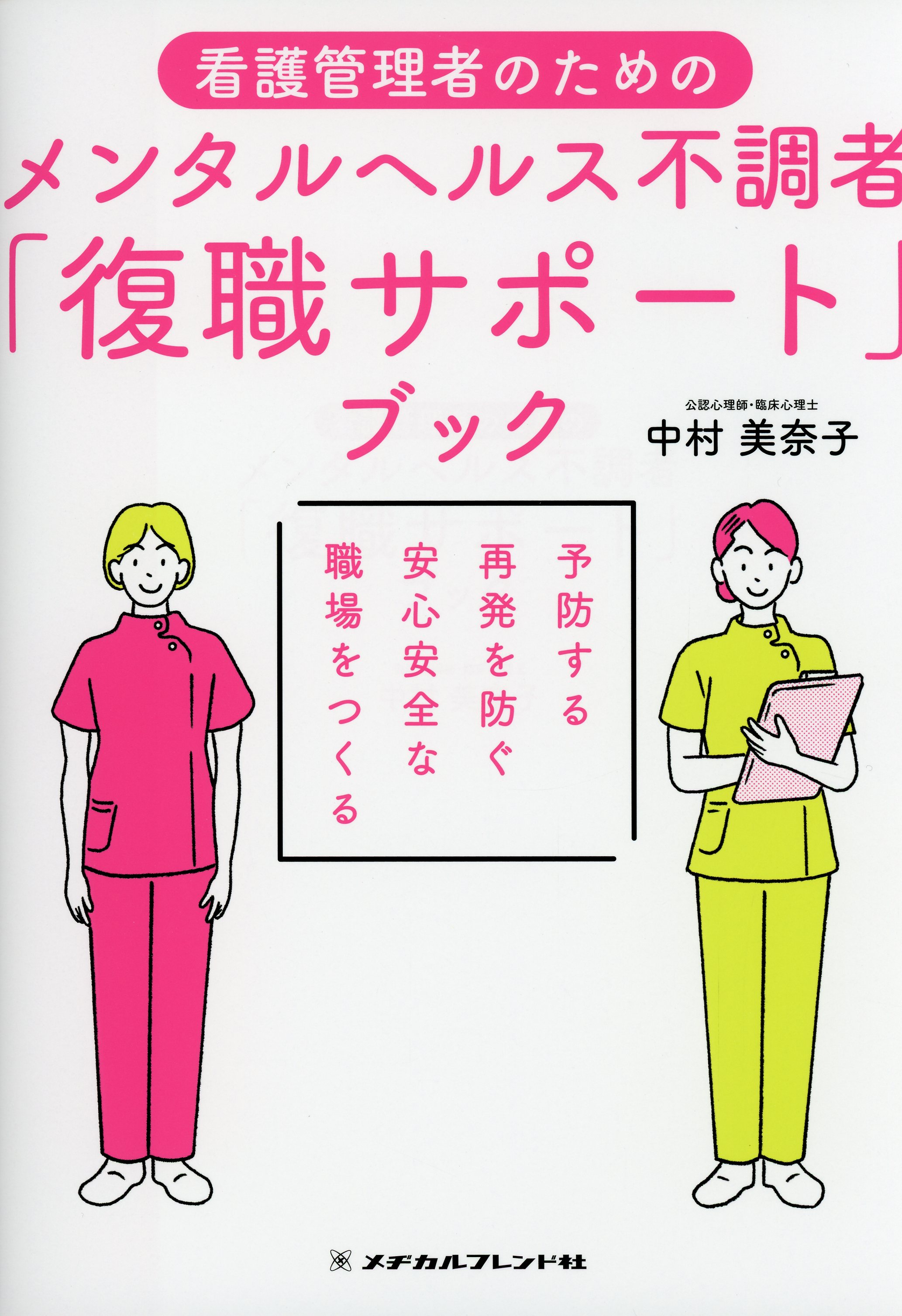 看護管理者のための　メンタルヘルス不調者「復職サポート」ブック