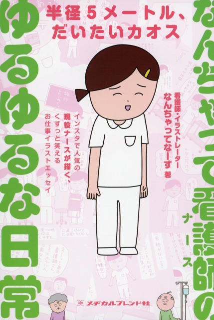 なんちゃって看護師（ナース）のゆるゆるな日常