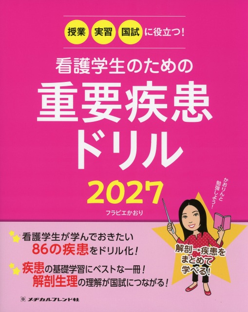 授業・実習・国試に役立つ! 看護学生のための重要疾患ドリル2027