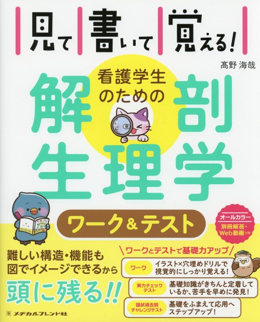 看護学生のための解剖生理学ワーク＆テスト 医学書専門店 志学書店