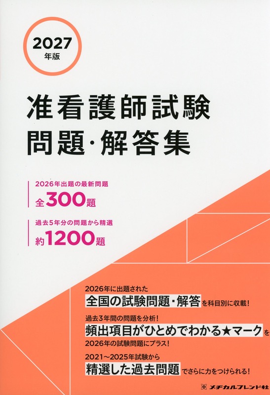 2027年版 准看護師試験問題・解答集