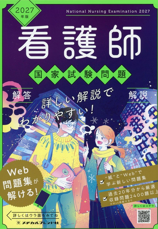 2027年版 看護師国家試験問題 解答・解説