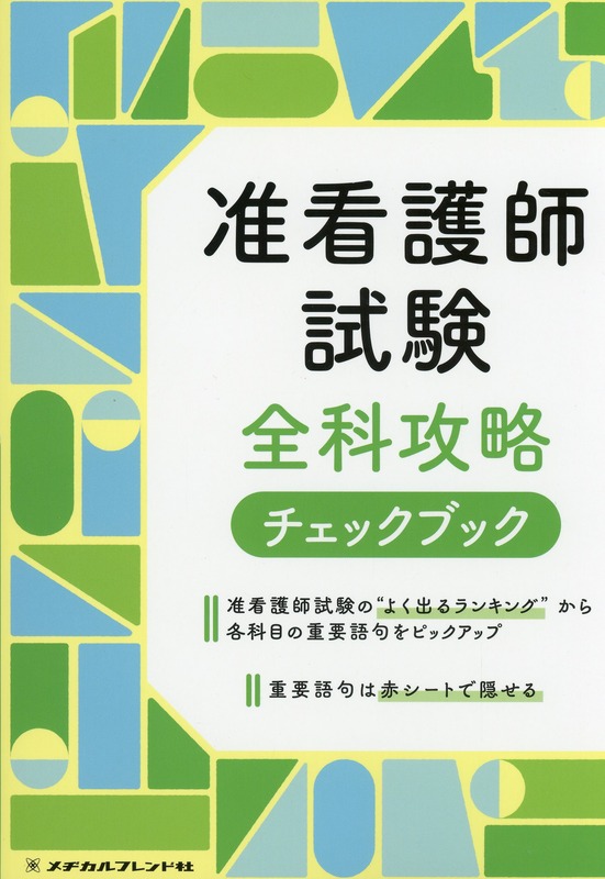 准看護師試験　全科攻略チェックブック