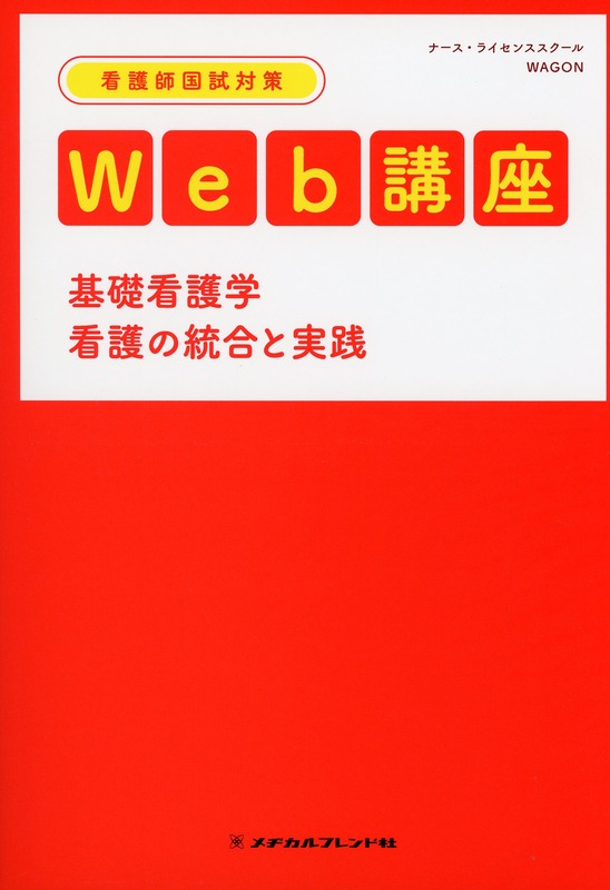 看護師国試対策Web講座 基礎看護学 看護の統合と実践