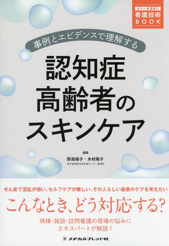 事例とエビデンスで理解する　認知症高齢者のスキンケア