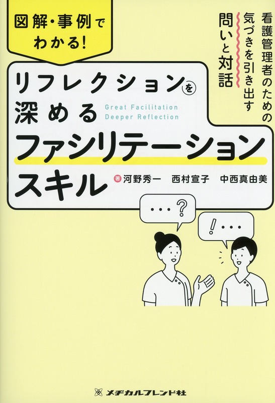 図解・事例でわかる！　リフレクションを深めるファシリテーションスキル