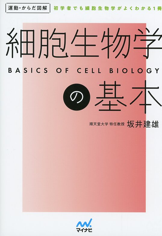 運動・からだ図解　細胞生物学の基本