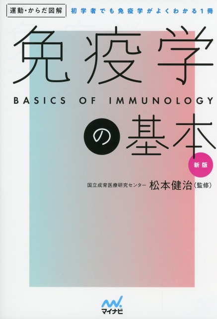 運動・からだ図解　免疫学の基本　新版